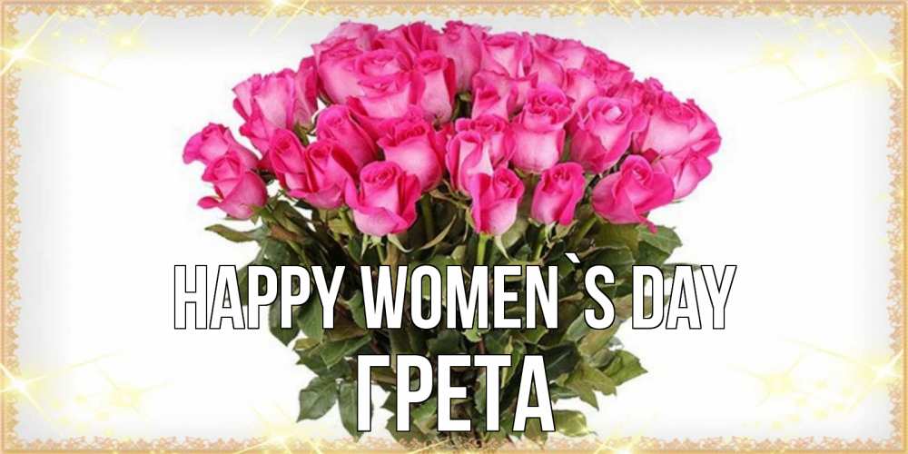 Greetings card с именем, Грета happy women`s day красивые открытки в оригинальной обработке на международный женский день Greetings with text for free download 
